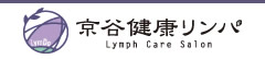 京谷健康ﾘﾝﾊﾟ Lymph Care Salon